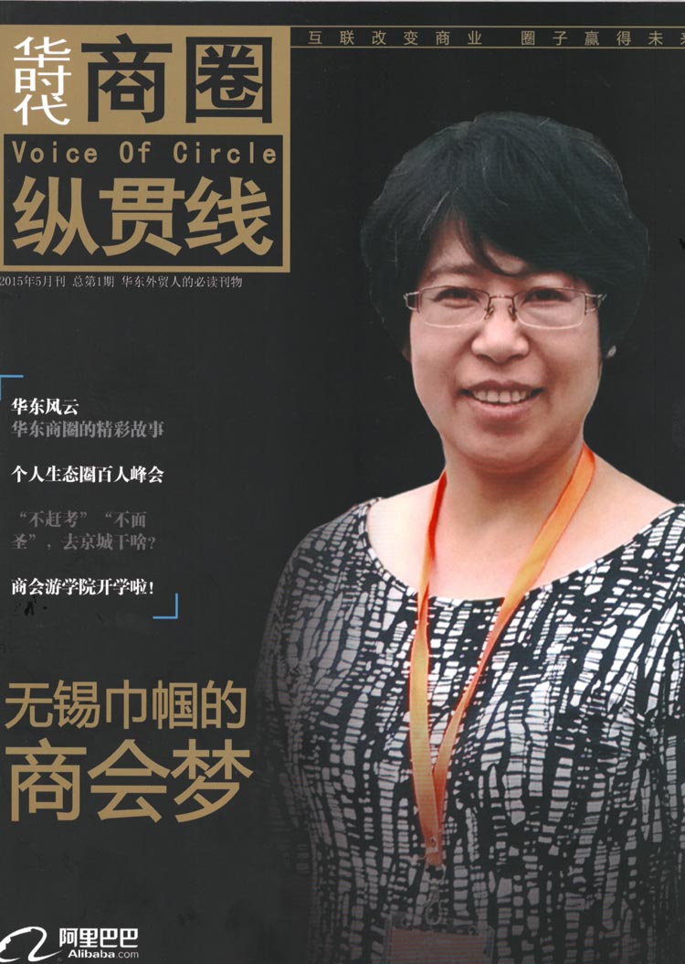 无锡巾帼-专访无锡跨境电商中小企业商会会长-宋花江