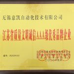 江苏省质量文明诚信AAA级优秀品牌企业