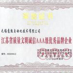 江苏省质量文明诚信AAA级优秀品牌企业2020年4月发证书