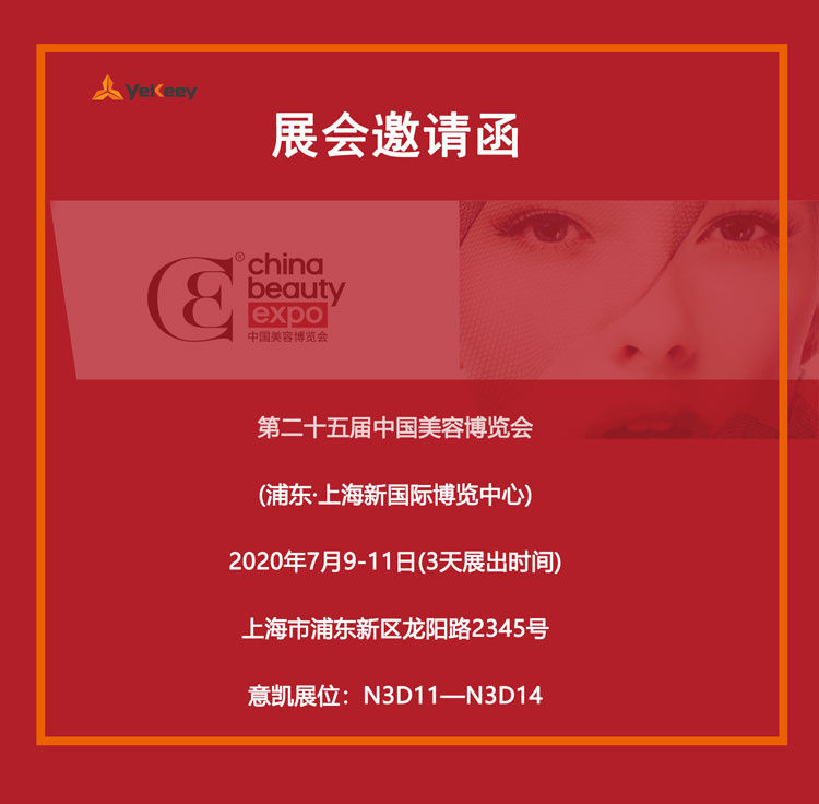 25届美博会展会邀请