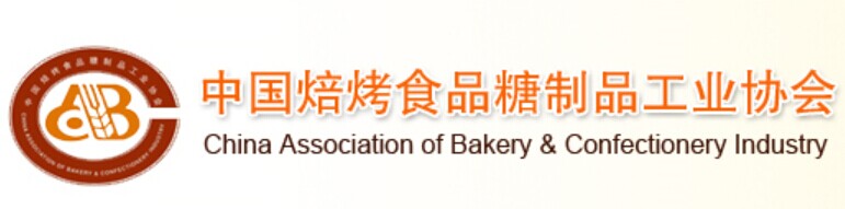 中国焙烤食品糖制品工业协会