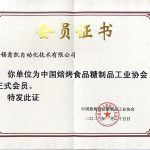 中国焙烤食品糖制品工业协会会员2