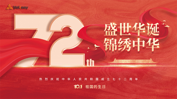 2021国庆节快乐