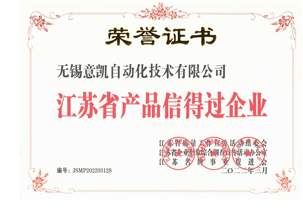 江苏省产品信得过企业-JSMP202203128