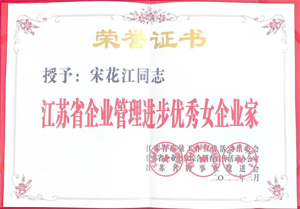 江苏省企业管理进步优秀女企业家 2022.3