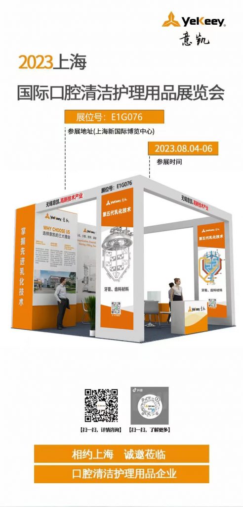 2023上海国际口腔清洁护理用品展览会| 无锡永利88858cc·VIP认证诚邀您莅临E2G076