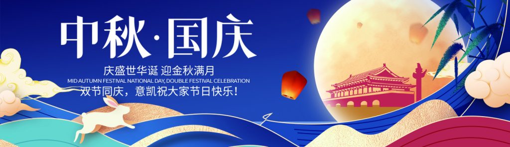 双节同庆