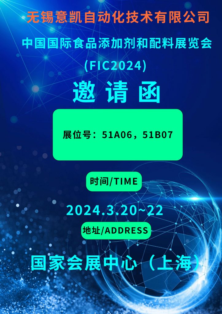 FIC2024添加剂展
