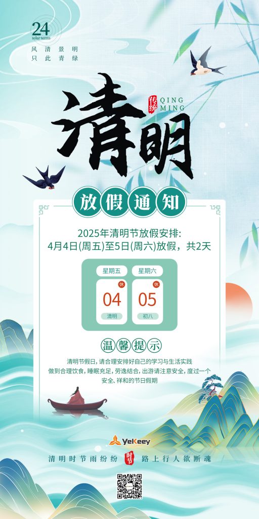 清明节放假通知